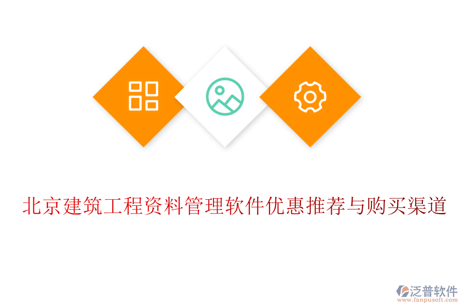 北京建筑工程資料管理軟件優(yōu)惠推薦與購(gòu)買渠道