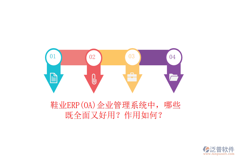 鞋業(yè)ERP(OA）企業(yè)管理系統(tǒng)中，哪些既全面又好用？作用如何？