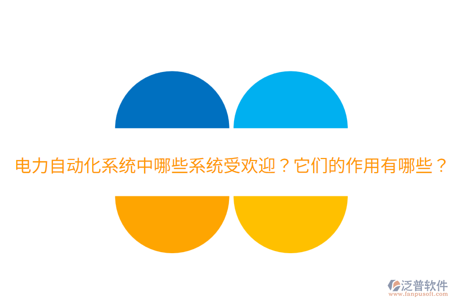  電力自動化系統(tǒng)中哪些系統(tǒng)受歡迎？它們的作用有哪些？
