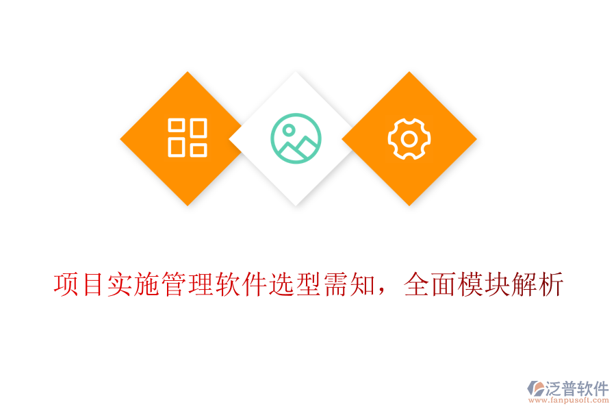 項目實施管理軟件選型需知，全面模塊解析