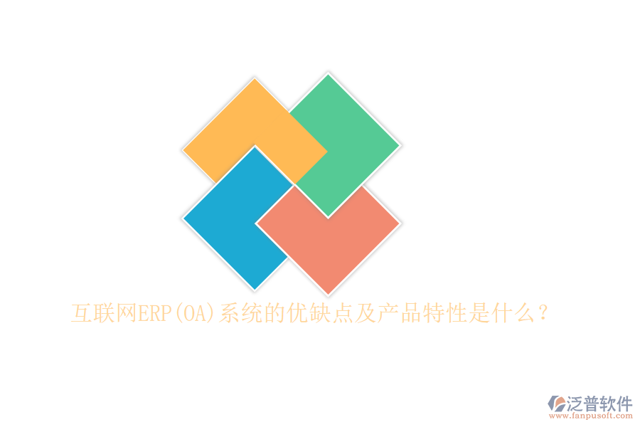 互聯(lián)網(wǎng)ERP(OA)系統(tǒng)的優(yōu)缺點(diǎn)及產(chǎn)品特性是什么？