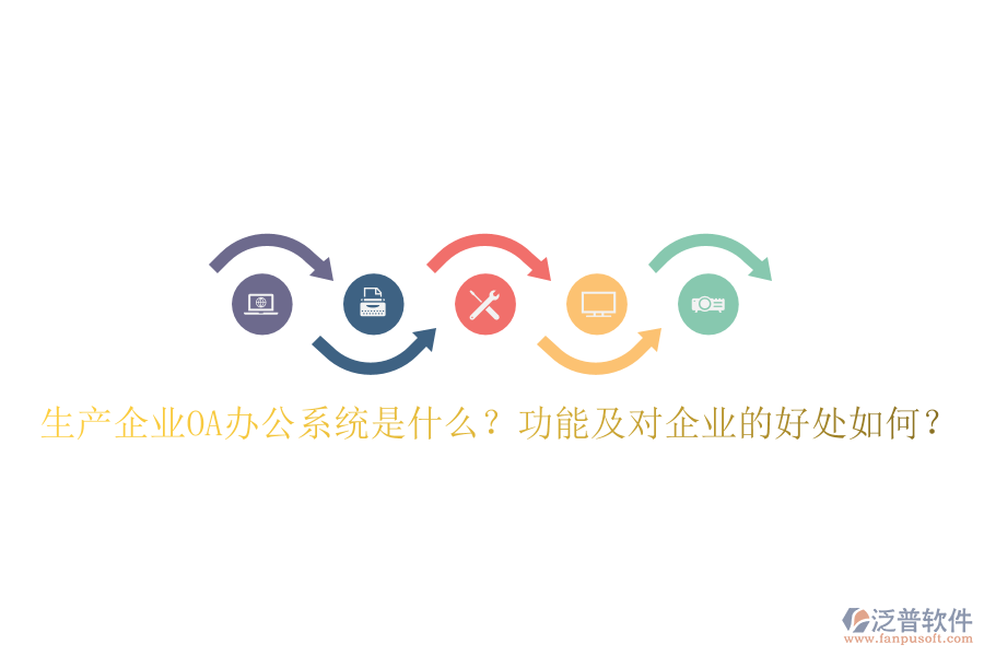  生產(chǎn)企業(yè)OA辦公系統(tǒng)是什么？功能及對企業(yè)的好處如何？