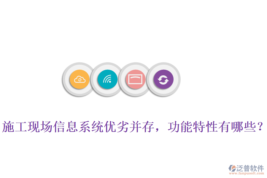 施工現(xiàn)場信息系統(tǒng)優(yōu)劣并存，功能特性有哪些？