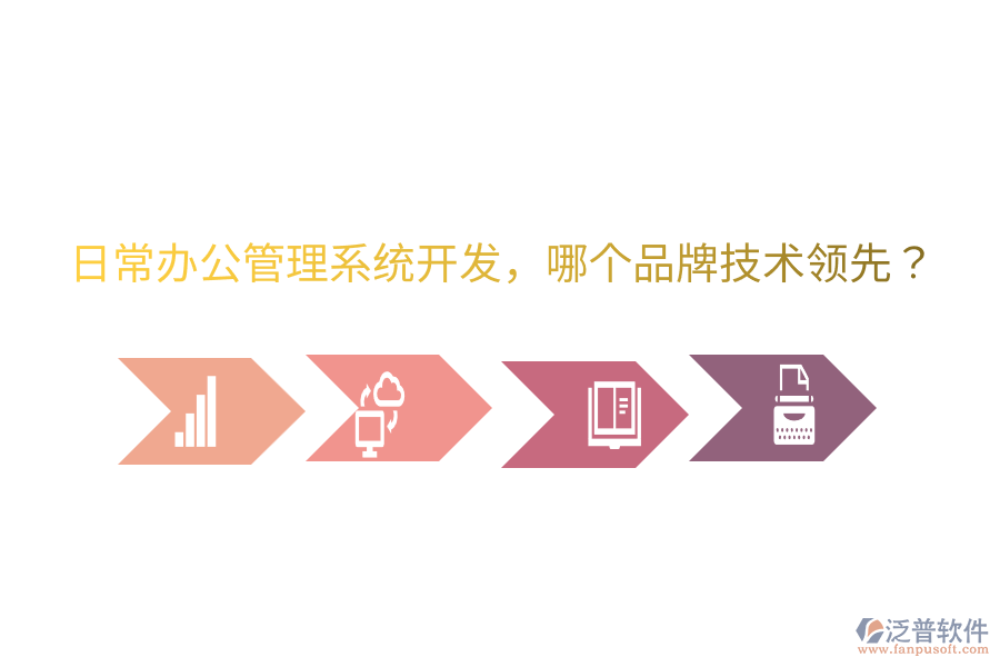  日常辦公管理系統(tǒng)開發(fā)，哪個品牌技術(shù)領(lǐng)先？