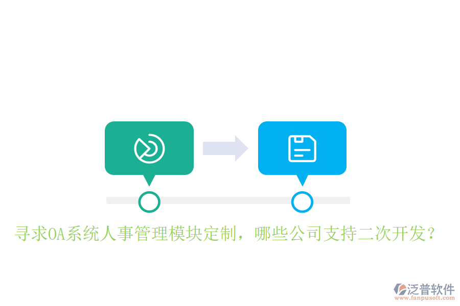  尋求OA系統(tǒng)人事管理模塊定制，哪些公司支持二次開發(fā)？