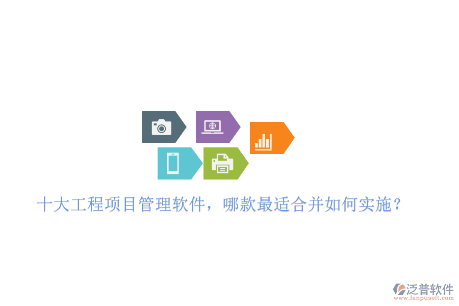 十大工程項(xiàng)目管理軟件，哪款最適合并如何實(shí)施?