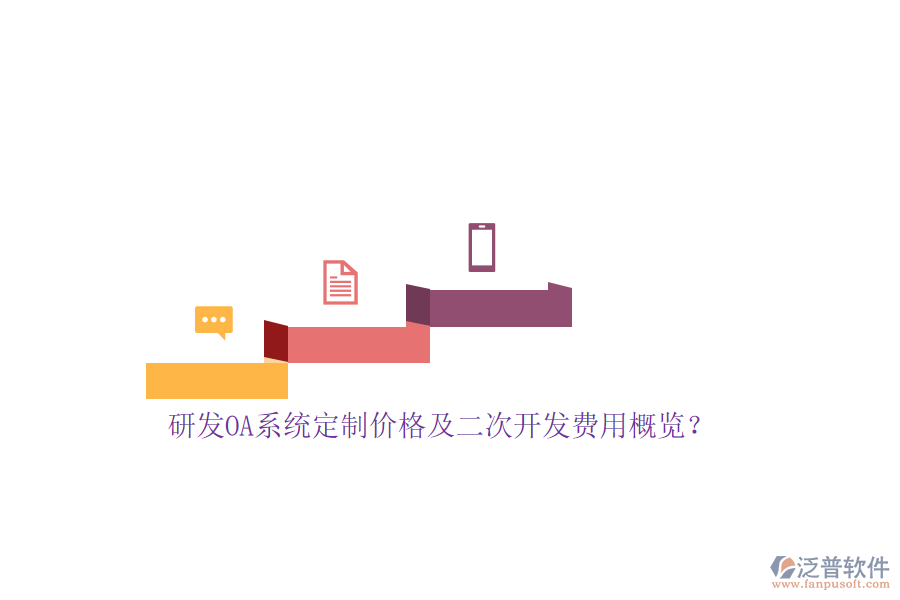 研發(fā)OA系統(tǒng)定制價格及<a href=http://www.alistair-chisholm.com/Implementation/kaifa/ target=_blank class=infotextkey>二次開發(fā)</a>費用概覽？