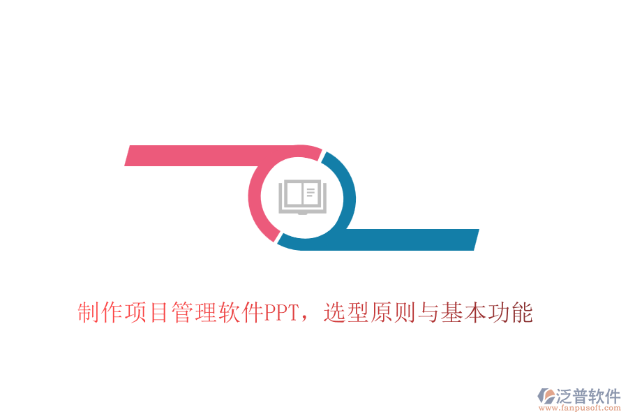 制作項目管理軟件PPT，選型原則與基本功能