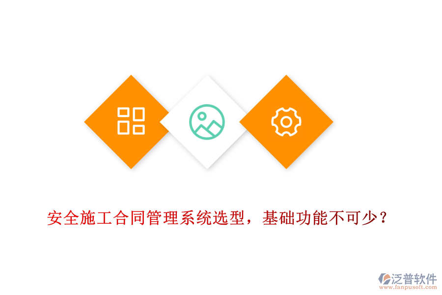 安全施工合同管理系統(tǒng)選型，基礎(chǔ)功能不可少？