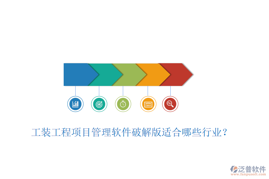 工裝工程項目管理軟件破解版適合哪些行業(yè)？