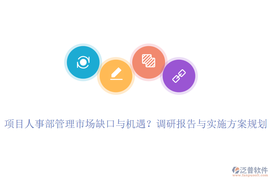 項目人事部管理市場缺口與機遇？調(diào)研報告與實施方案規(guī)劃