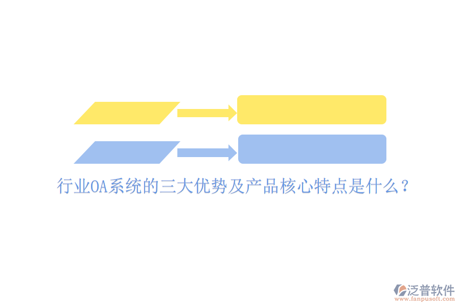  行業(yè)OA系統(tǒng)的三大優(yōu)勢及產(chǎn)品核心特點(diǎn)是什么？