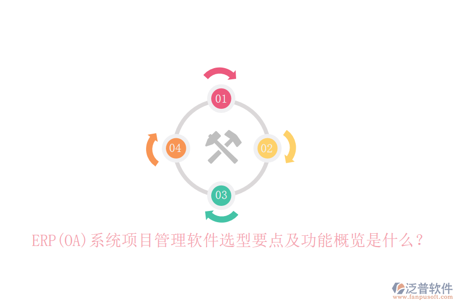 ERP(OA)系統(tǒng)項(xiàng)目管理軟件選型要點(diǎn)及功能概覽是什么？