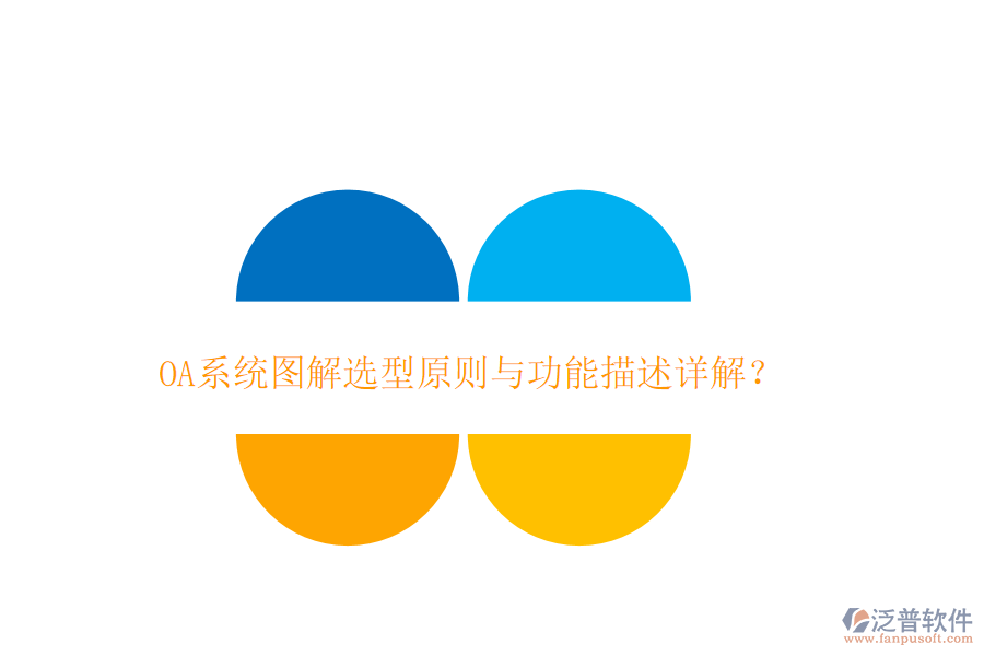  OA系統(tǒng)圖解選型原則與功能描述詳解？