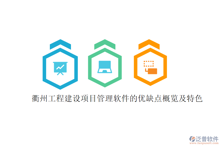 衢州工程建設項目管理軟件的優(yōu)缺點概覽及特色