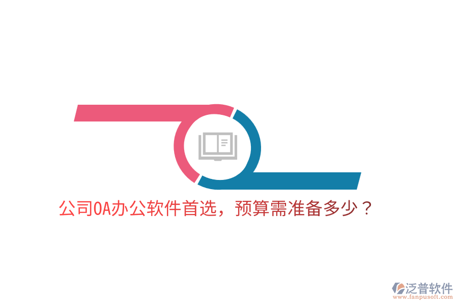  公司OA辦公軟件首選，預(yù)算需準(zhǔn)備多少？