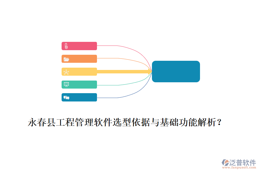 永春縣工程管理軟件選型依據(jù)與基礎(chǔ)功能解析？