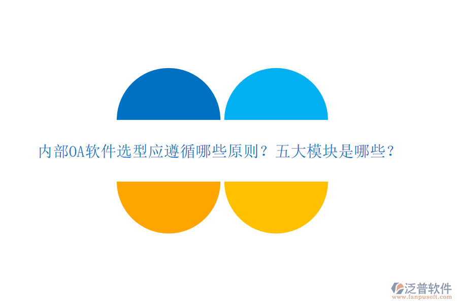  內(nèi)部OA軟件選型應(yīng)遵循哪些原則？五大模塊是哪些？
