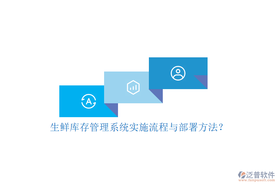 生鮮庫存管理系統(tǒng)實施流程與部署方法？