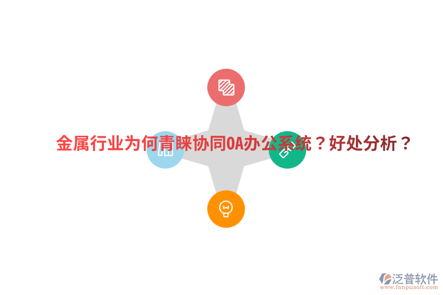  金屬行業(yè)為何青睞協(xié)同OA辦公系統(tǒng)？好處分析？