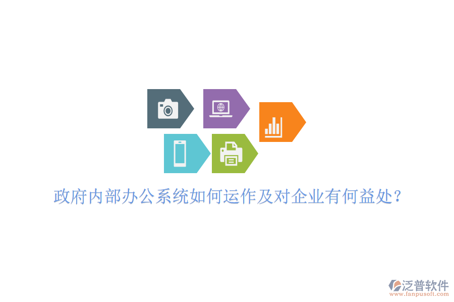  政府內(nèi)部辦公系統(tǒng)如何運作及對企業(yè)有何益處？