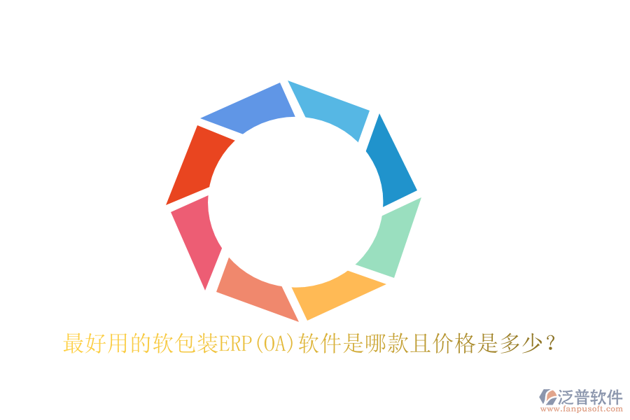最好用的軟包裝ERP(OA)軟件是哪款且價(jià)格是多少？