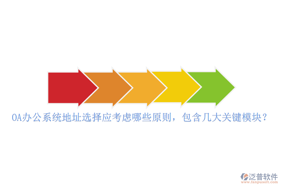 <a href=http://www.alistair-chisholm.com/oa/ target=_blank class=infotextkey>OA辦公系統(tǒng)</a>地址選擇應(yīng)考慮哪些原則，包含幾大關(guān)鍵模塊？