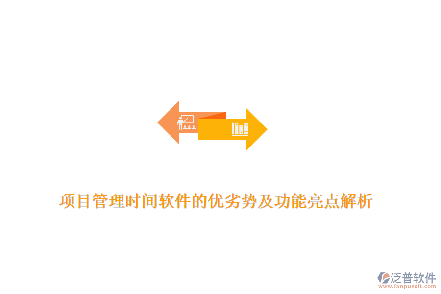 項目管理時間軟件的優(yōu)劣勢及功能亮點解析