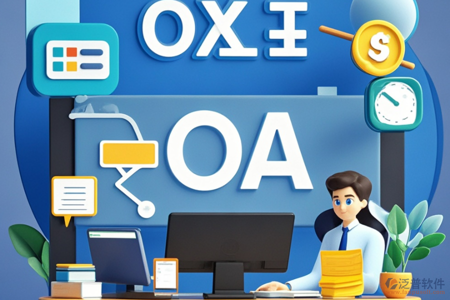 學院OA辦公系統的核心功能是什么？能帶來哪些好處？