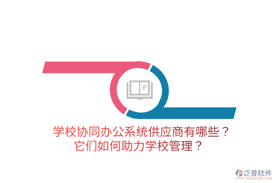  學(xué)校協(xié)同辦公系統(tǒng)供應(yīng)商有哪些？它們?nèi)绾沃?a href=http://www.alistair-chisholm.com/jiaoyu/ target=_blank class=infotextkey>學(xué)校管理</a>？