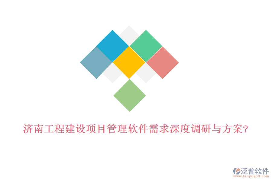 濟(jì)南工程建設(shè)項目管理軟件需求深度調(diào)研與方案?