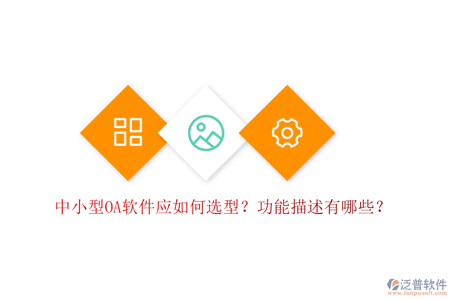  中小型OA軟件應(yīng)如何選型？功能描述有哪些？