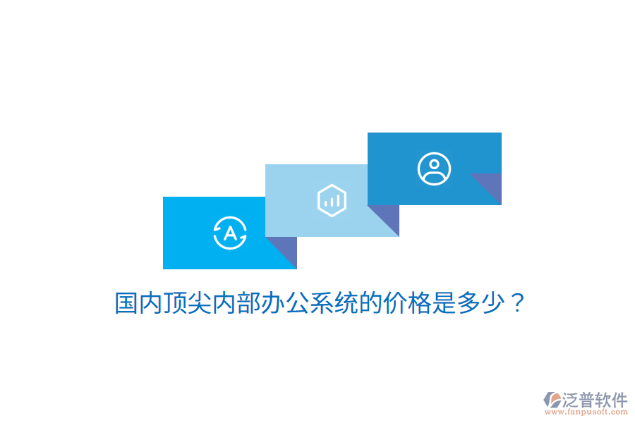  國內(nèi)頂尖內(nèi)部辦公系統(tǒng)的價(jià)格是多少？