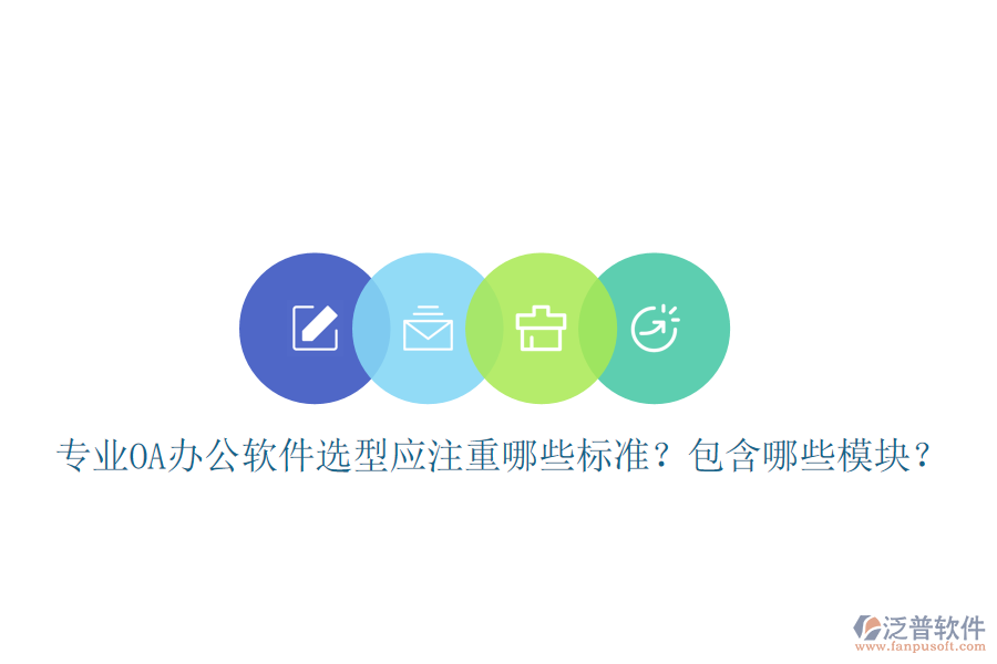  專業(yè)<a href=http://www.alistair-chisholm.com/oa/ target=_blank class=infotextkey>OA辦公軟件</a>選型應(yīng)注重哪些標(biāo)準(zhǔn)？包含哪些模塊？