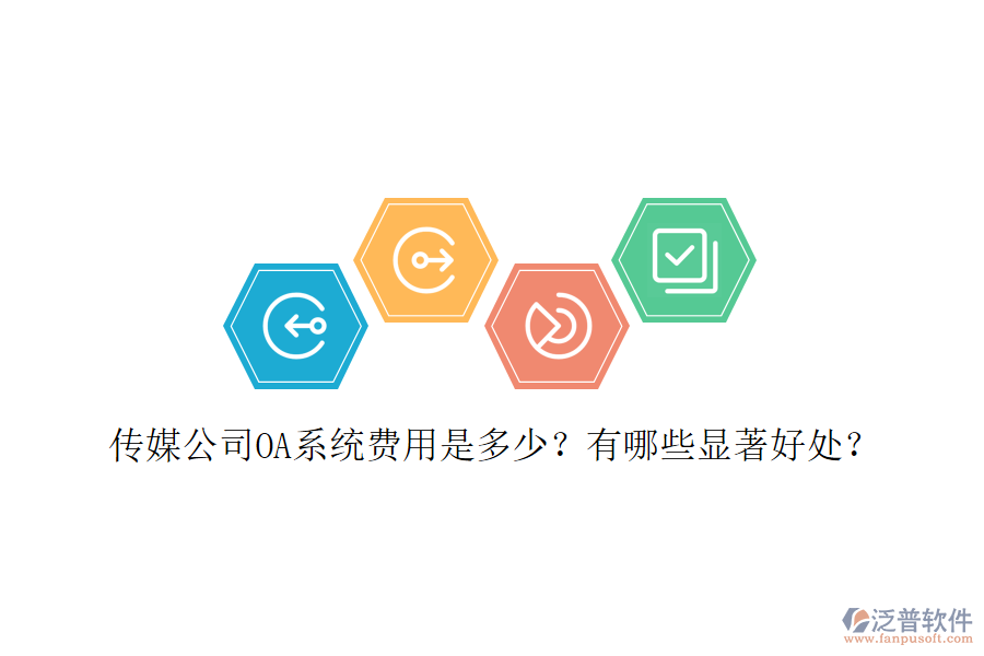  傳媒公司OA系統(tǒng)費(fèi)用是多少？有哪些顯著好處？