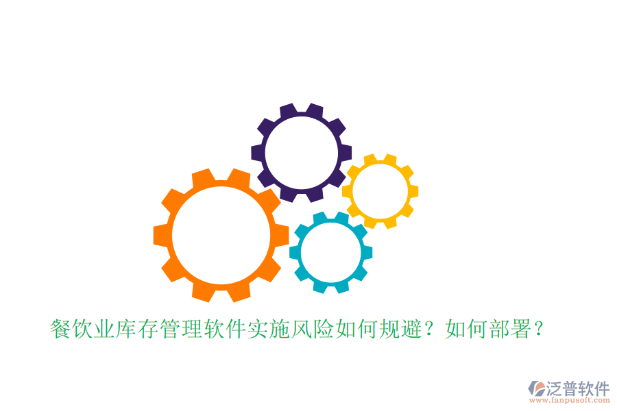 餐飲業(yè)庫存管理軟件實(shí)施風(fēng)險(xiǎn)如何規(guī)避？如何部署？