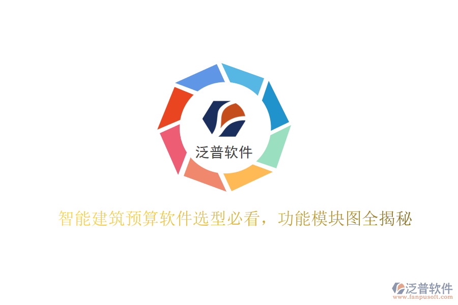 智能建筑預(yù)算軟件選型必看，功能模塊圖全揭秘