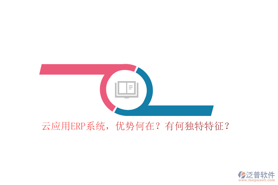 云應(yīng)用ERP系統(tǒng)，優(yōu)勢何在？有何獨(dú)特特征？