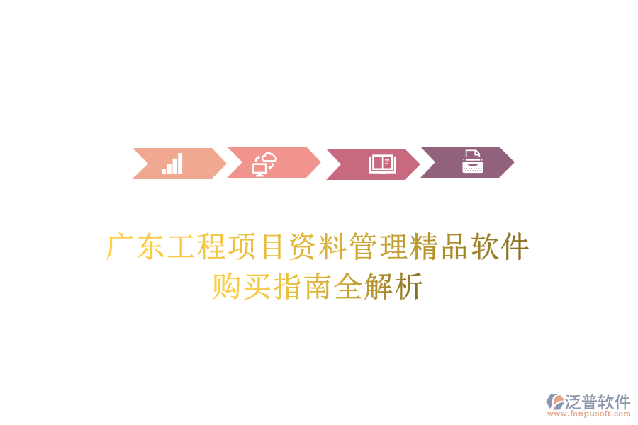 廣東工程項目資料管理精品軟件，購買指南全解析