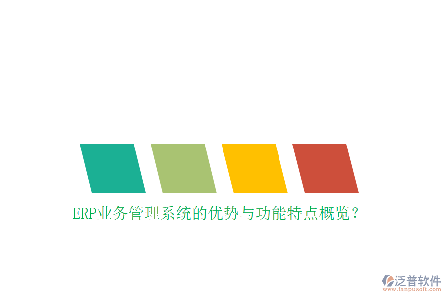 ERP業(yè)務管理系統(tǒng)的優(yōu)勢與功能特點概覽？