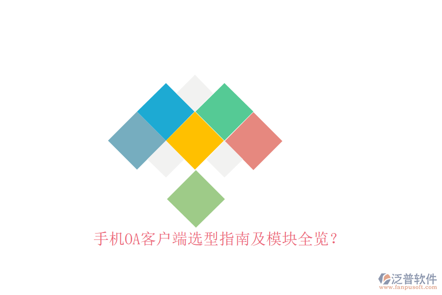 手機(jī)OA客戶(hù)端選型指南及模塊全覽？