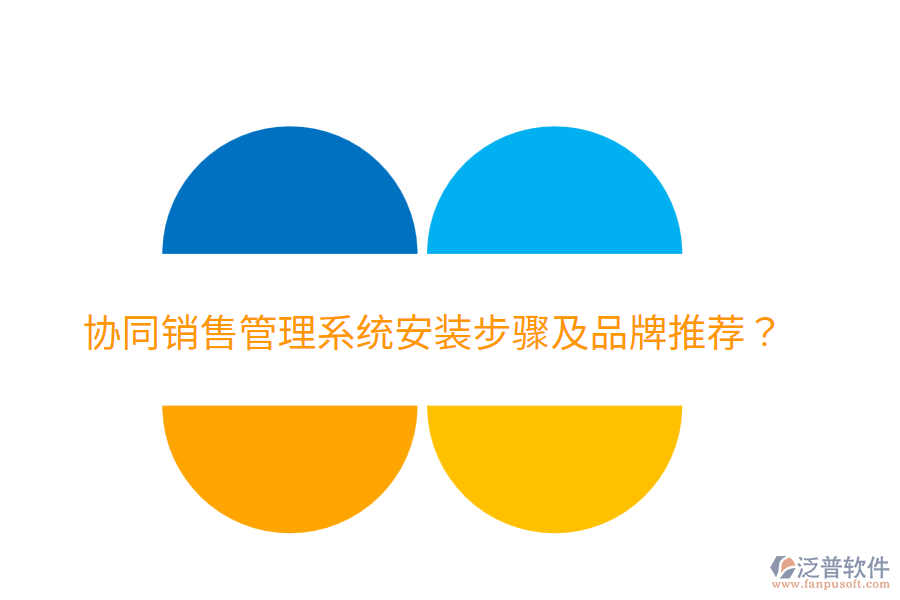  協(xié)同銷售管理系統(tǒng)安裝步驟及品牌推薦？