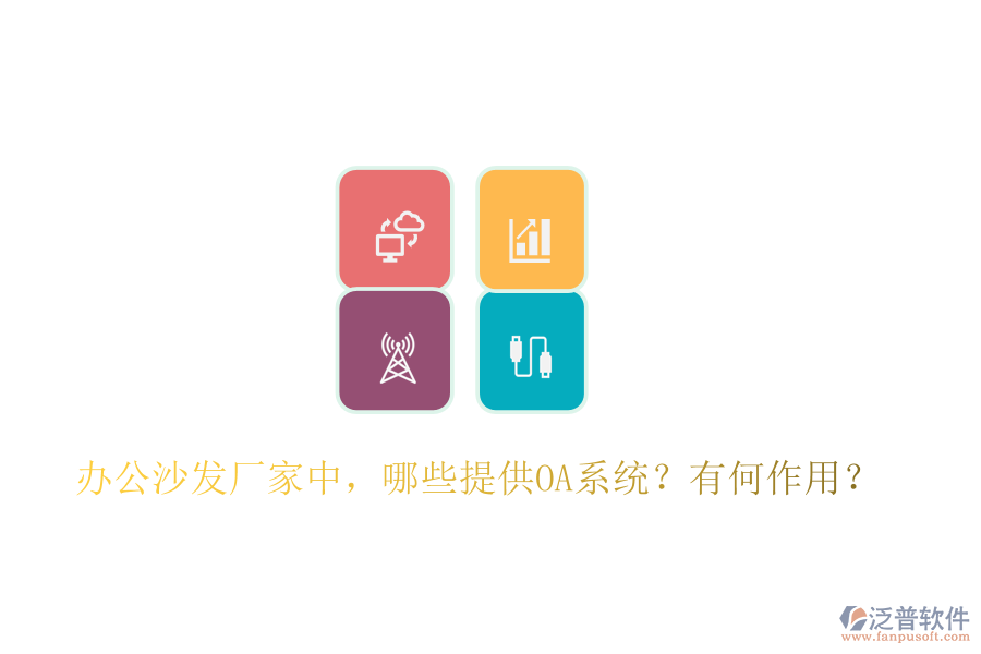  辦公沙發(fā)廠家中，哪些提供OA系統(tǒng)？有何作用？