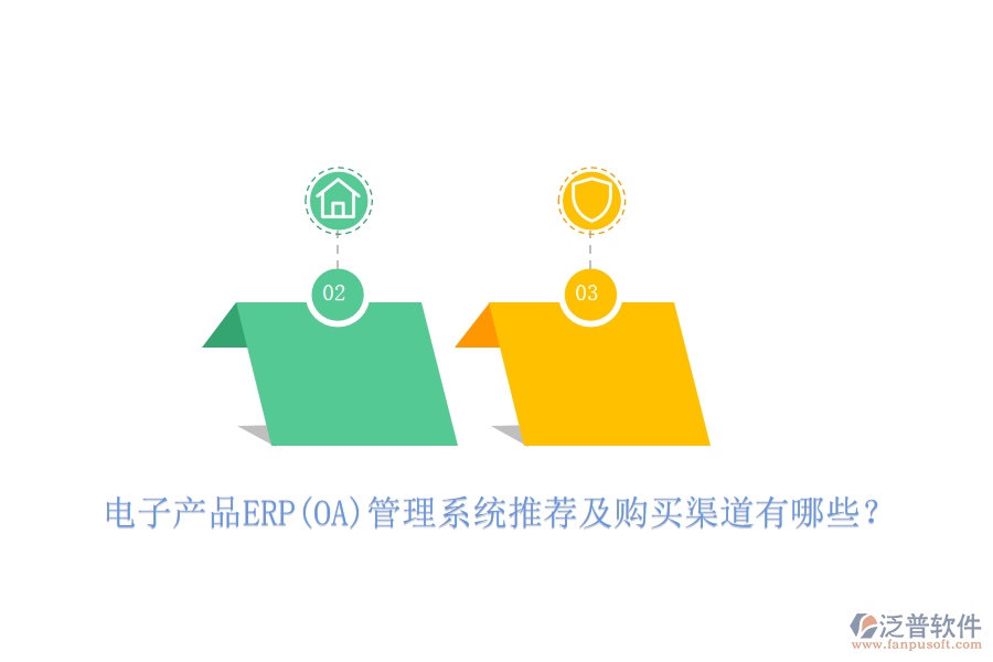 電子產(chǎn)品ERP(OA)管理系統(tǒng)推薦及購買渠道有哪些？