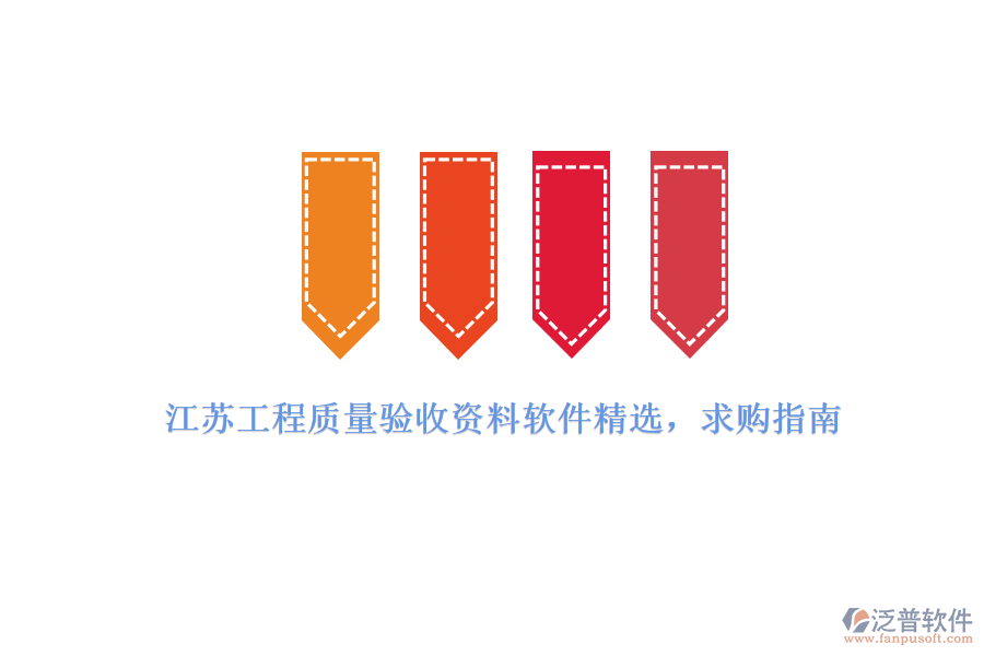 江蘇工程質(zhì)量驗收資料軟件精選，求購指南