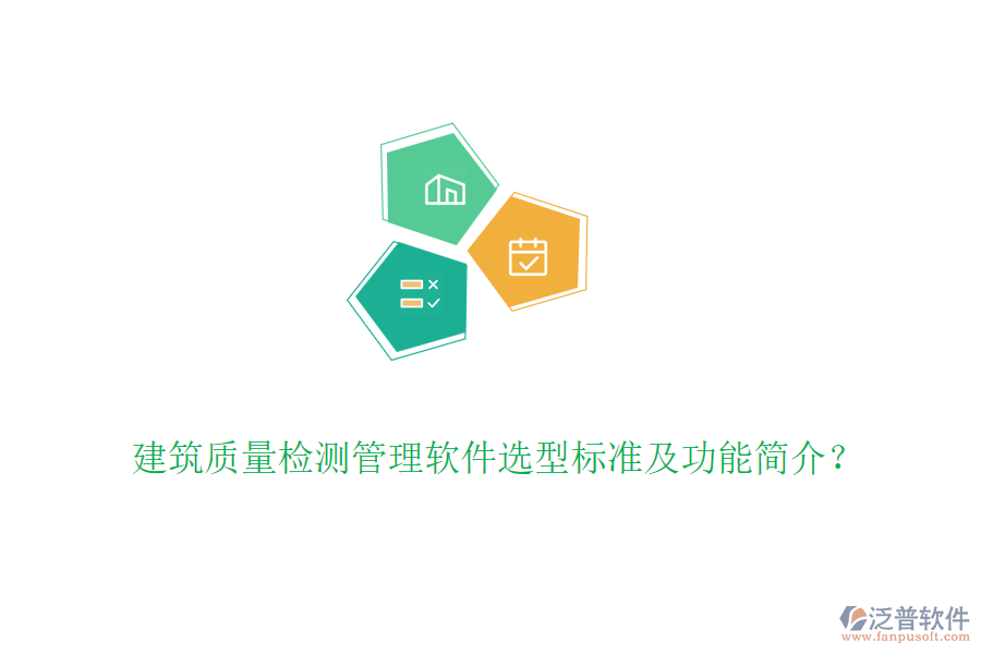 建筑質(zhì)量檢測管理軟件選型標(biāo)準(zhǔn)及功能簡介？