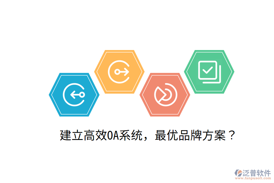  建立高效OA系統(tǒng)，最優(yōu)品牌方案？