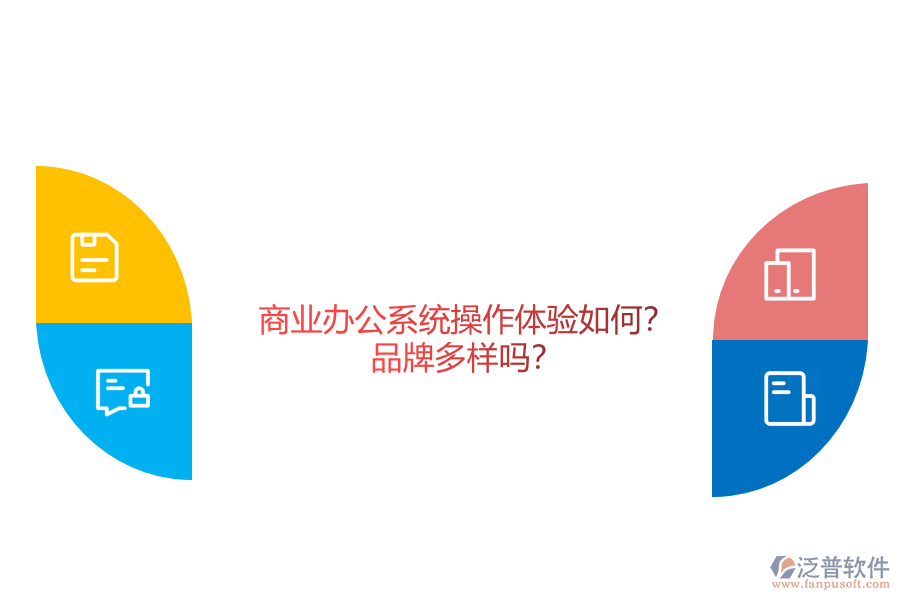 商業(yè)辦公系統(tǒng)操作體驗(yàn)如何？品牌多樣嗎？