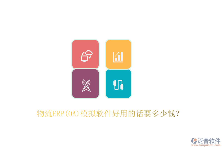 物流ERP(OA)模擬軟件好用的話要多少錢？