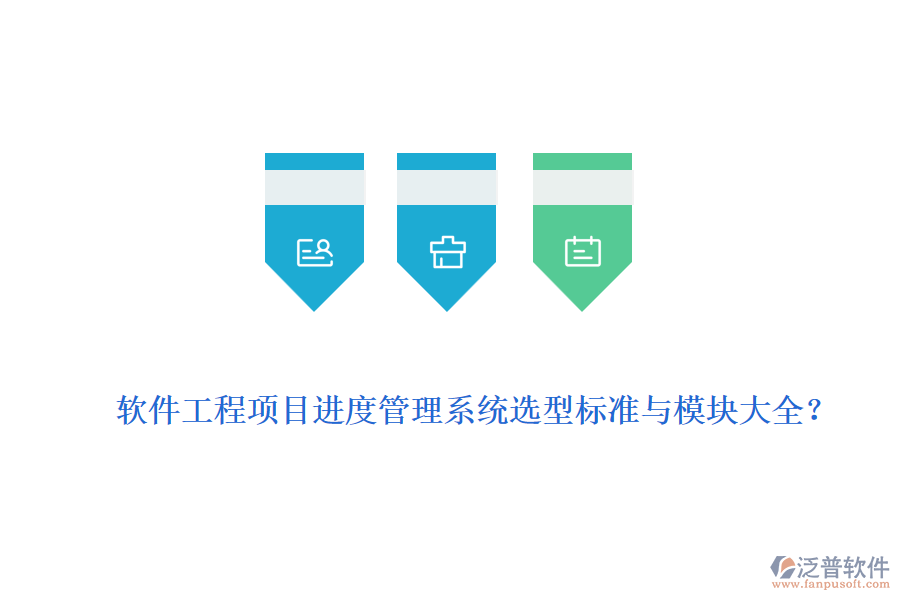 軟件工程項(xiàng)目進(jìn)度管理系統(tǒng)選型標(biāo)準(zhǔn)與模塊大全？